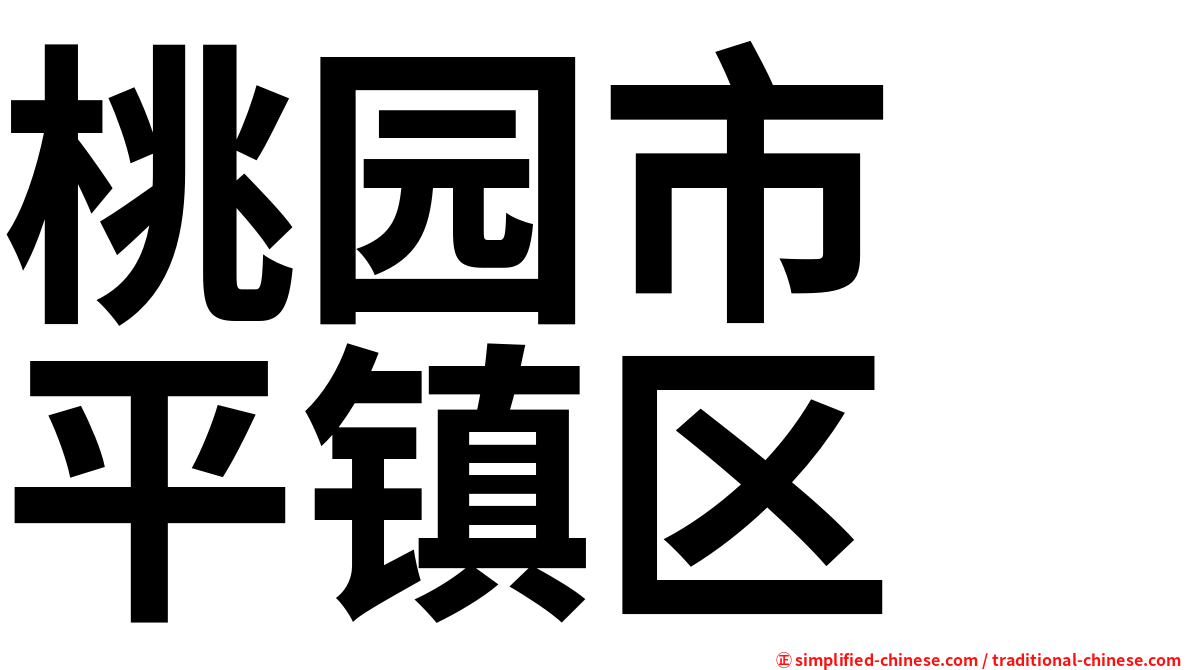 桃园市　平镇区